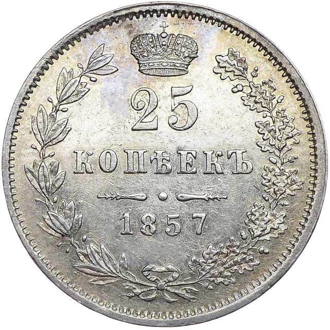 25 копеек (полуполтинник) 1857 года MW