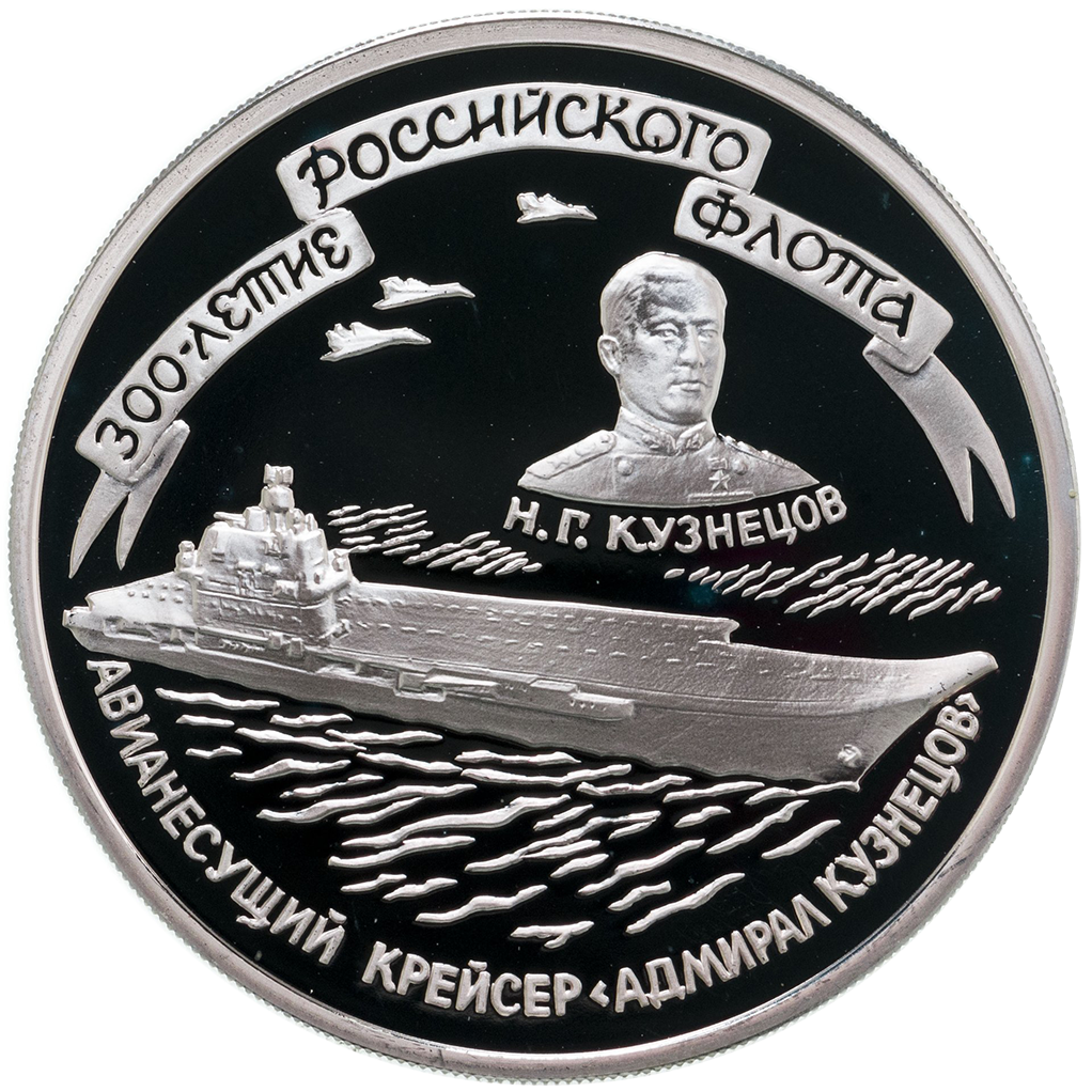 3 рубля 1996 года ММД "Крейсер "Кузнецов" Proof