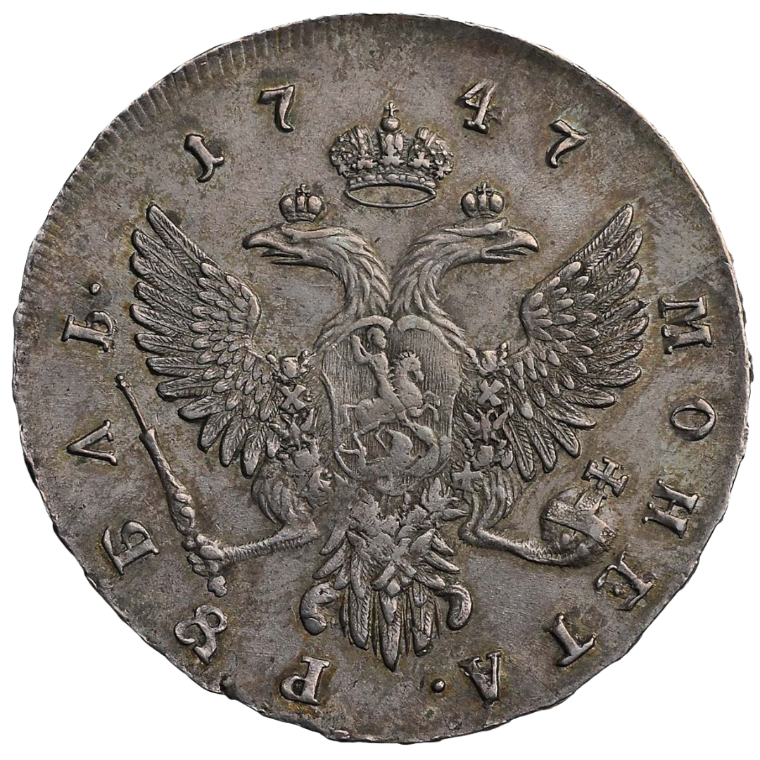 1 рубль 1747 года ММД