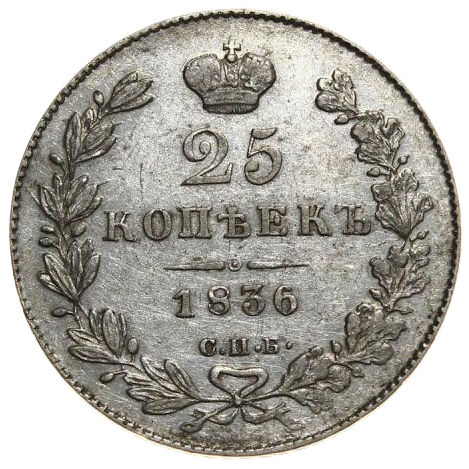 25 копеек (полуполтинник) 1836 года СПБ НГ