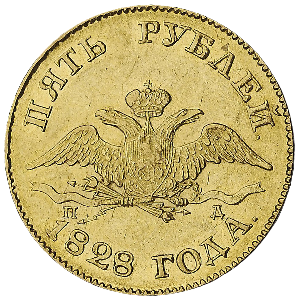 5 рублей 1828 года СПБ ПД