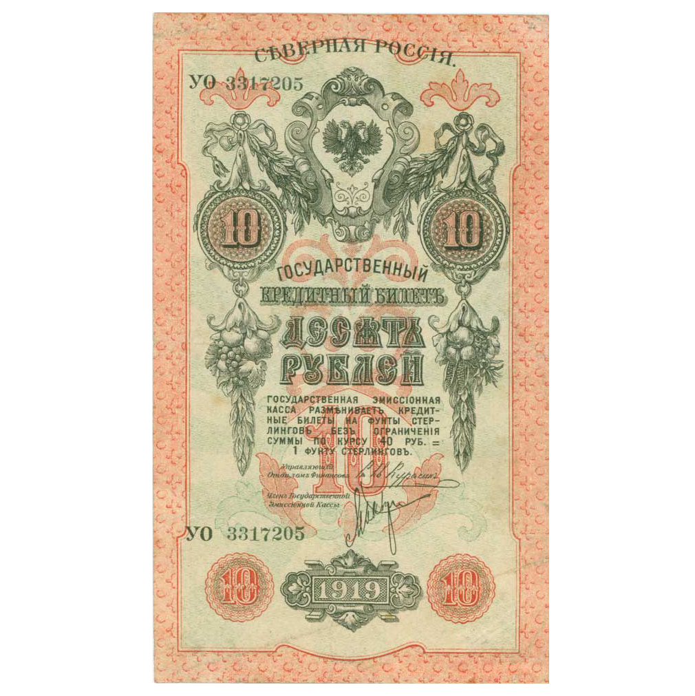 10 рублей 1919 года. Северная Россия