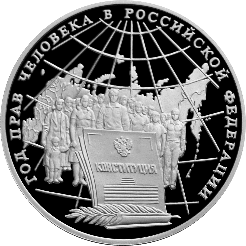 3 рубля 1998 года ММД "Год прав человека в России Proof