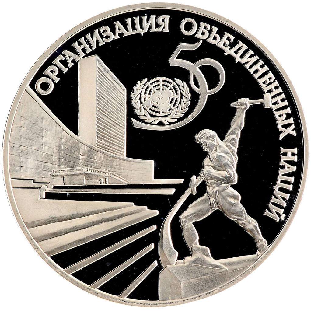 3 рубля 1995 года ЛМД "50 лет ООН" Proof
