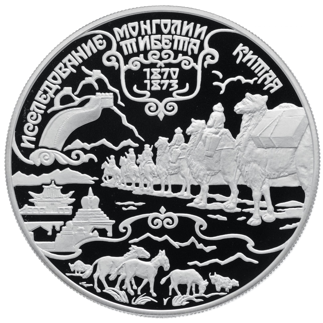 25 рублей 1999 года «Исследования Монголии, Тибета и Китая» Proof