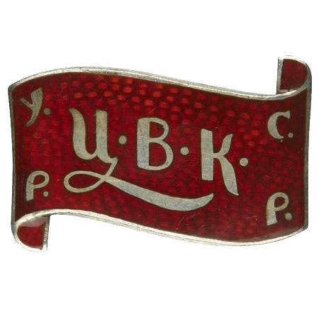 Знак депутата Украинской ССР «ЦВК УРСР». 1926 год