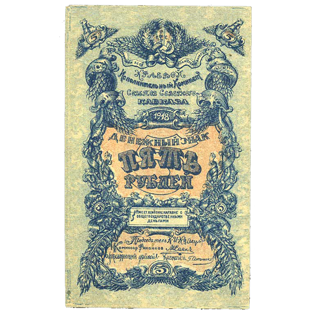 5 рублей 1918 года Краевой исп. Советов Северного Кавказа