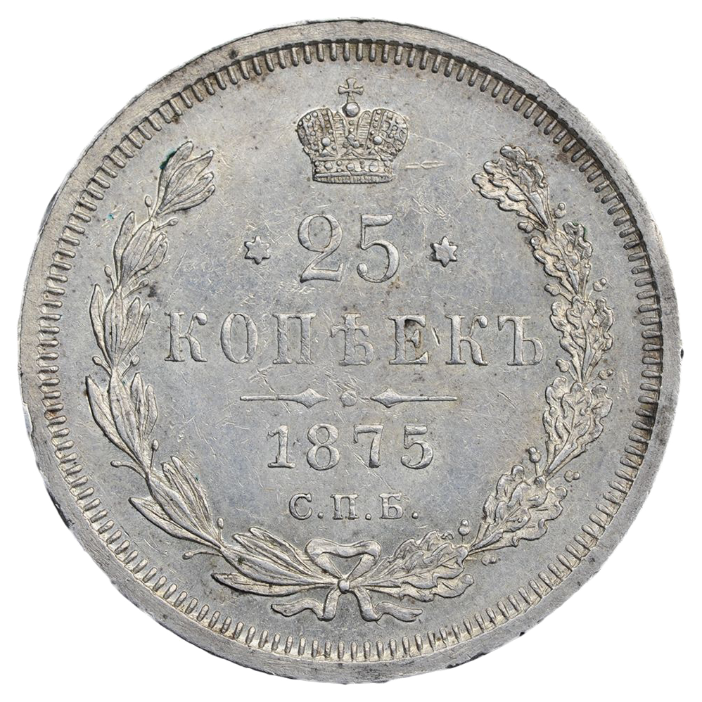 25 копеек (полуполтинник) 1875 года СПБ НI