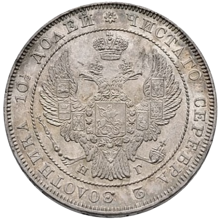 Полтина (50 копеек) 1838 года СПБ НГ