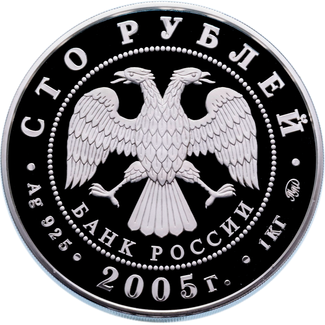 100 рублей 2005 года «60 лет Победы в Великой Отечественной войне» Proof-l