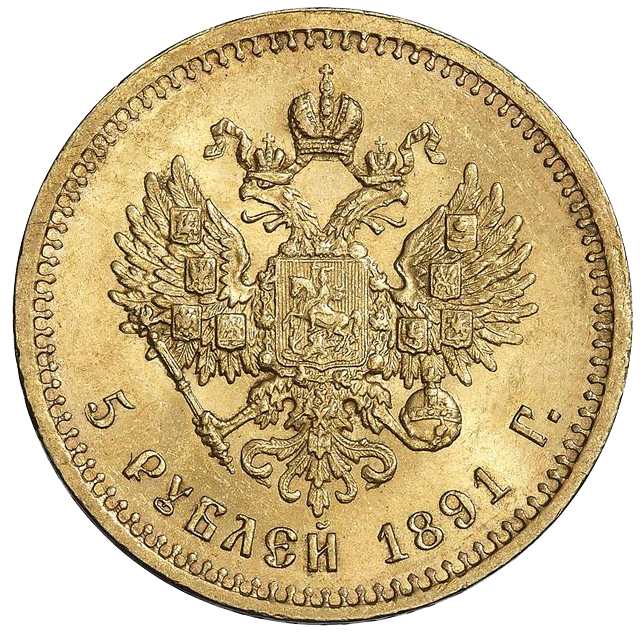 5 рублей 1891 года