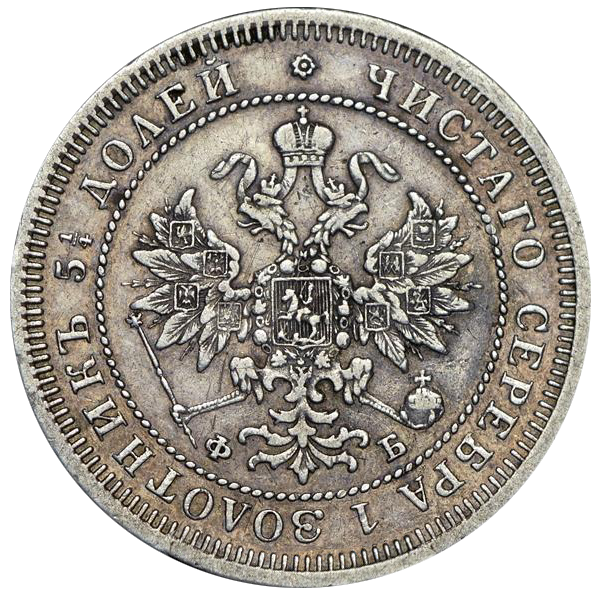 25 копеек (полуполтинник) 1861 года СПБ ФБ