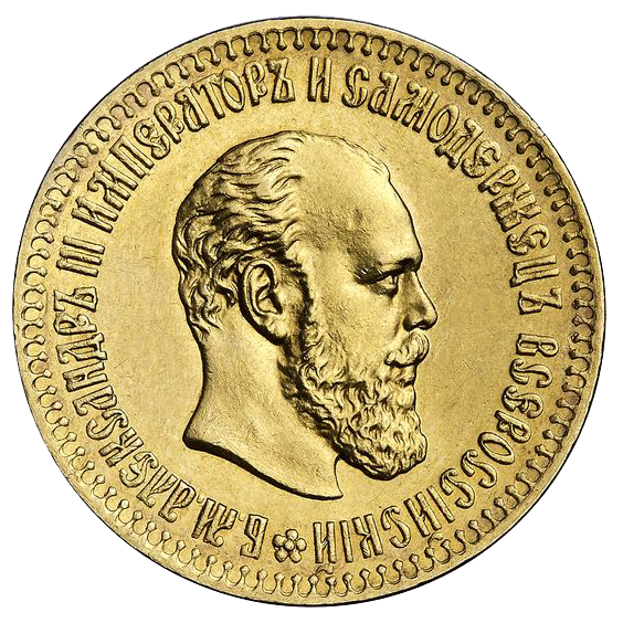 10 рублей 1887 года