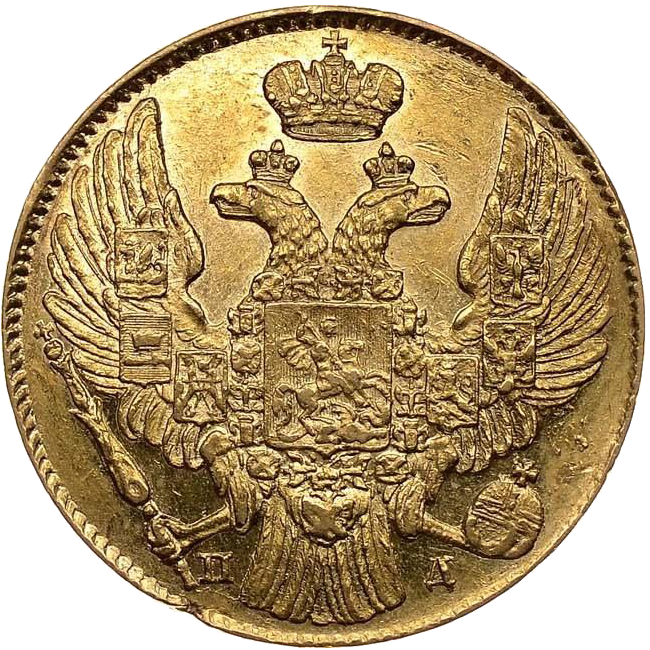 5 рублей 1838 года СПБ ПД