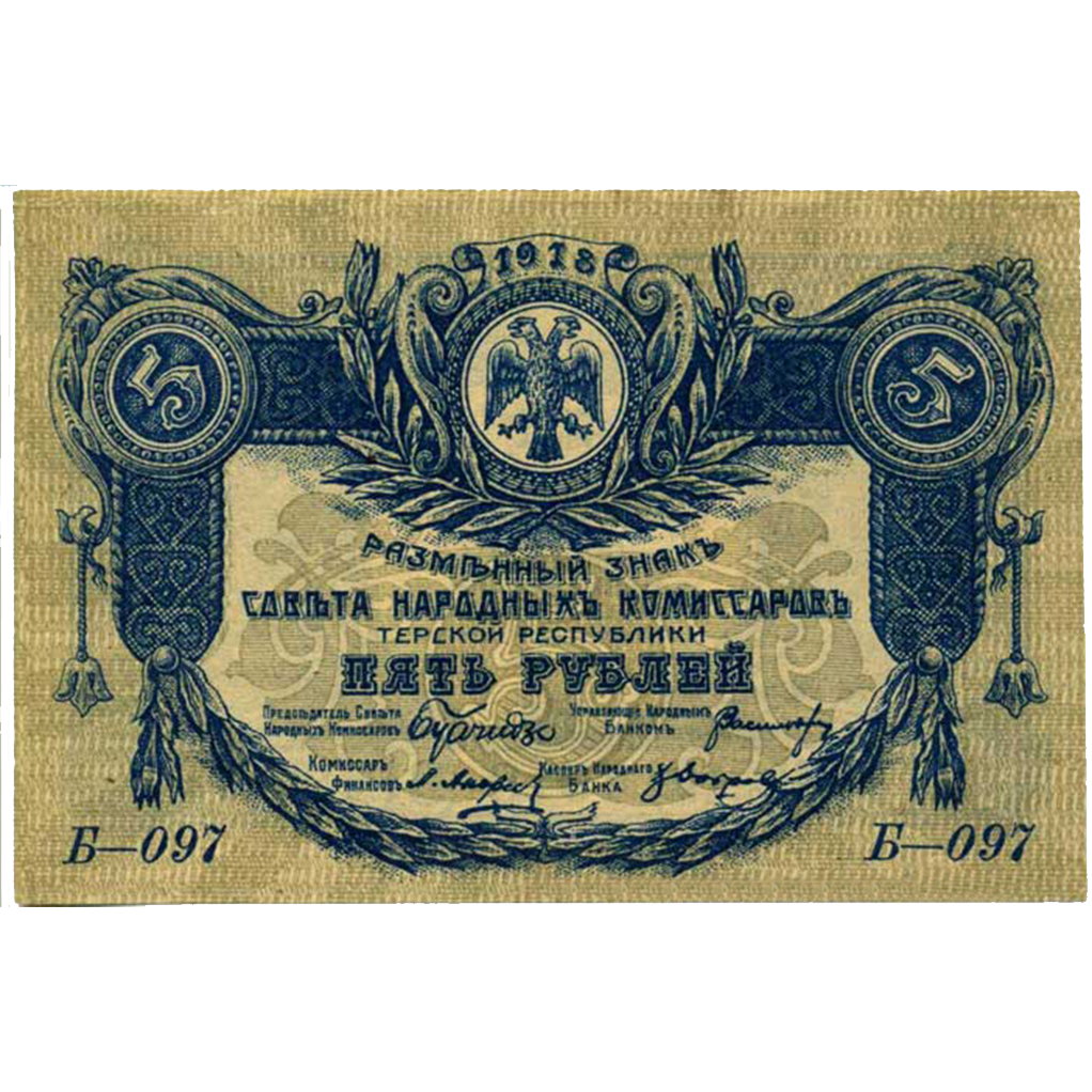 5 рублей 1918 года. Совнарком Терской республики