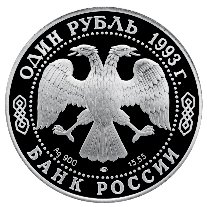 1 рубль 1993 года «Винторогий козёл. Красная книга» Proof