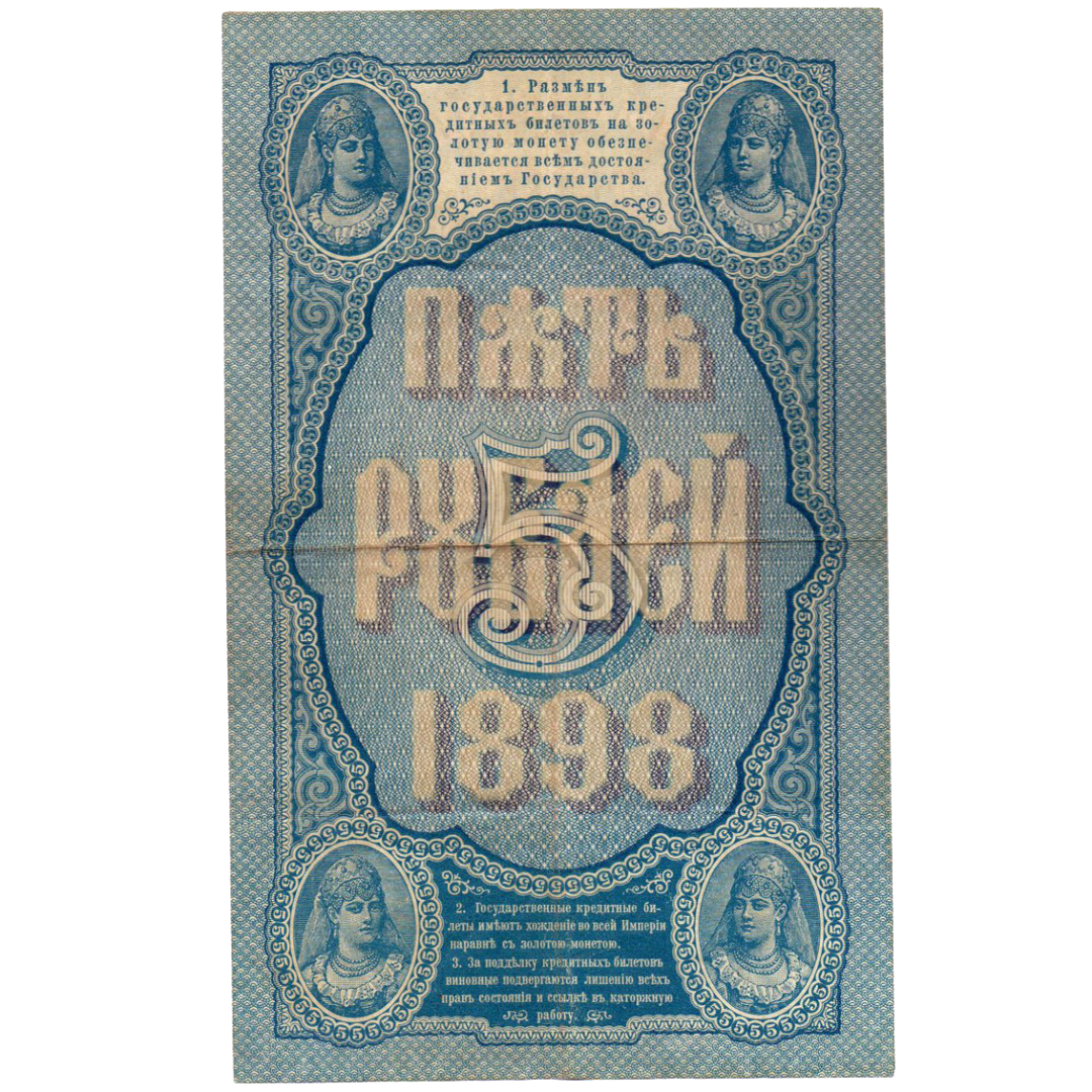 Банкнота 5 рублей 1898 года