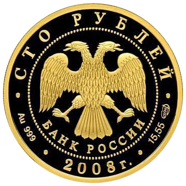 100 рублей 2008 года «Сохраним наш мир. Речной бобр». PROOF