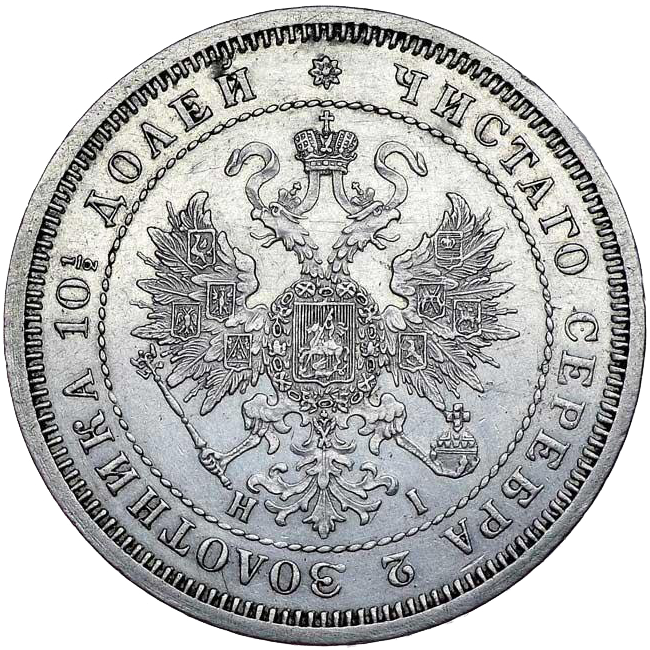Полтина (50 копеек) 1872 года СПБ НI