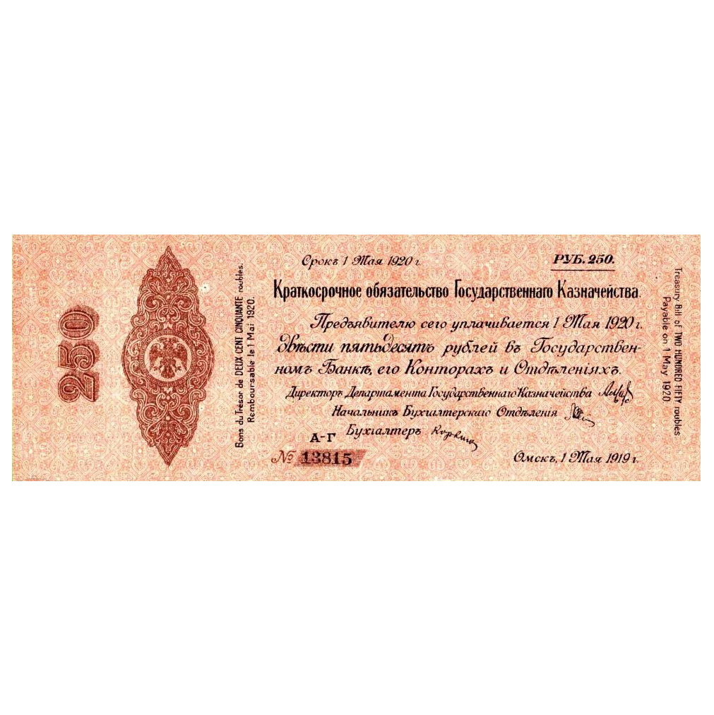 250 рублей 1919 года. 5% обязательство Государственного Казначейства. Омск. Адмирал Колчак