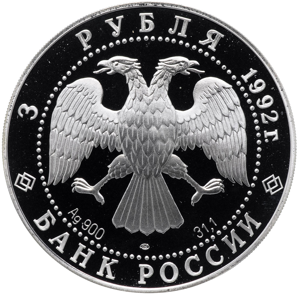 3 рубля 1992 года ЛМД "Троицкий собор" Proof