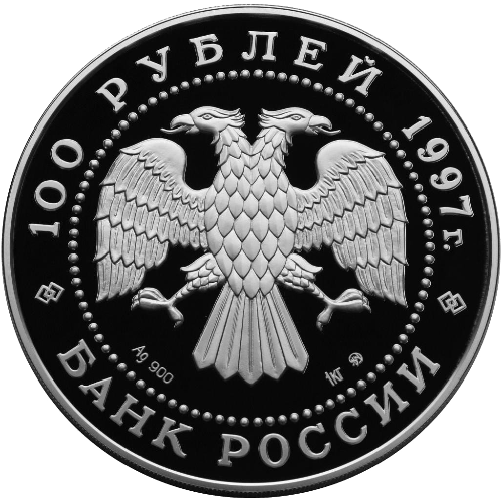100 рублей 1997 года «Балет. Лебединое озеро» Proof