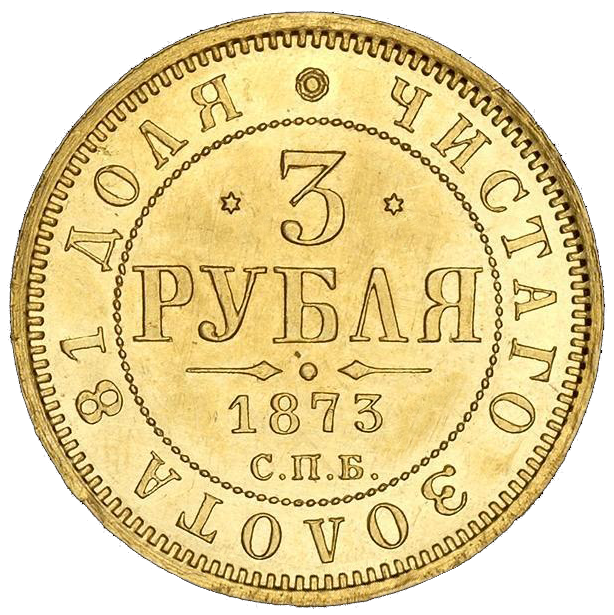 3 рубля 1873 года СПБ HI