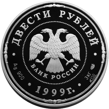 200 рублей 1999 года «Пётр I. Монетный Двор» Proof-l