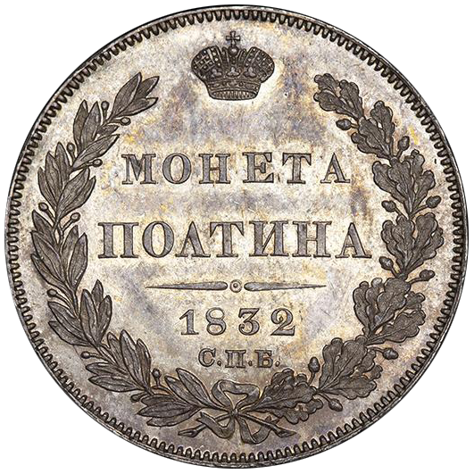 Полтина (50 копеек) 1832 года СПБ НГ
