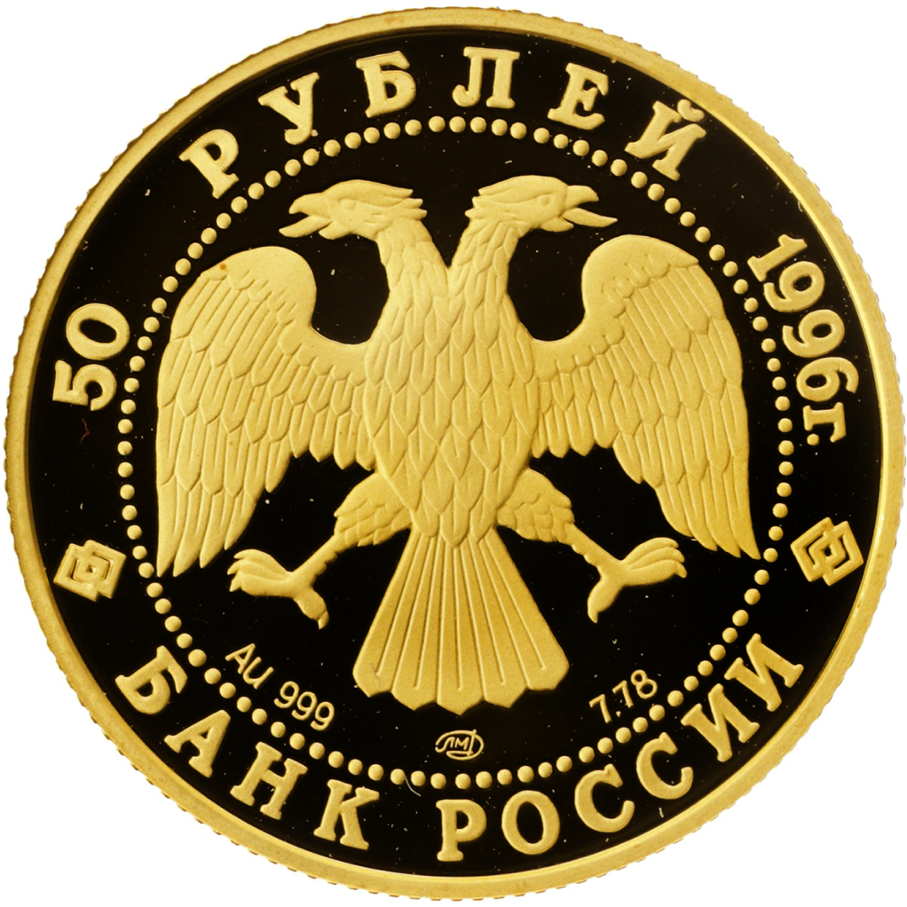 50 рублей 1996 года ЛМД "Щелкунчик" Proof
