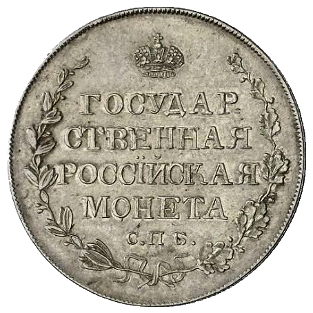 Полтина (50 копеек) 1809 года СПБ МК