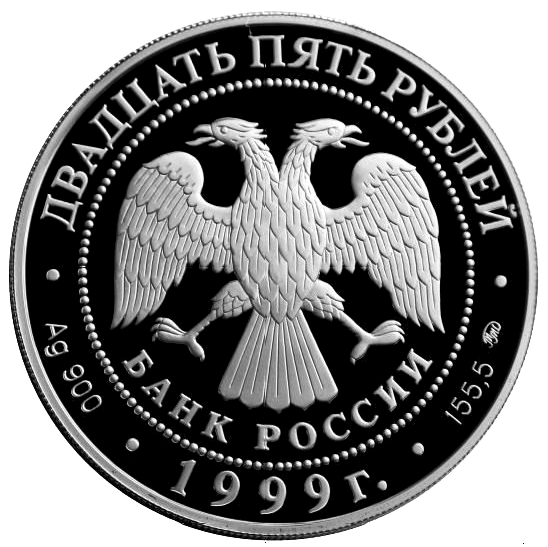 25 рублей 1999 года «Пушкин. 200 лет. Михайловское» Proof