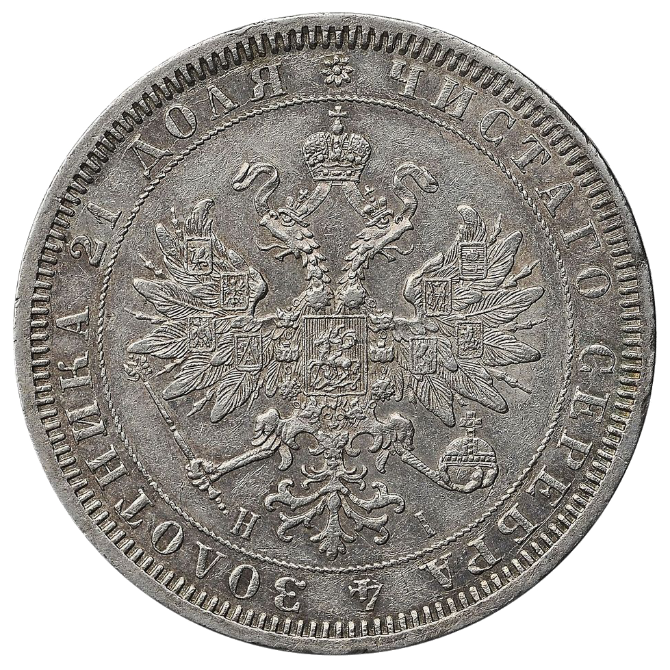 1 рубль 1867 года СПБ НI