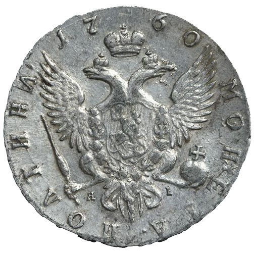 Полтина (50 копеек) 1760 года СПБ ЯI