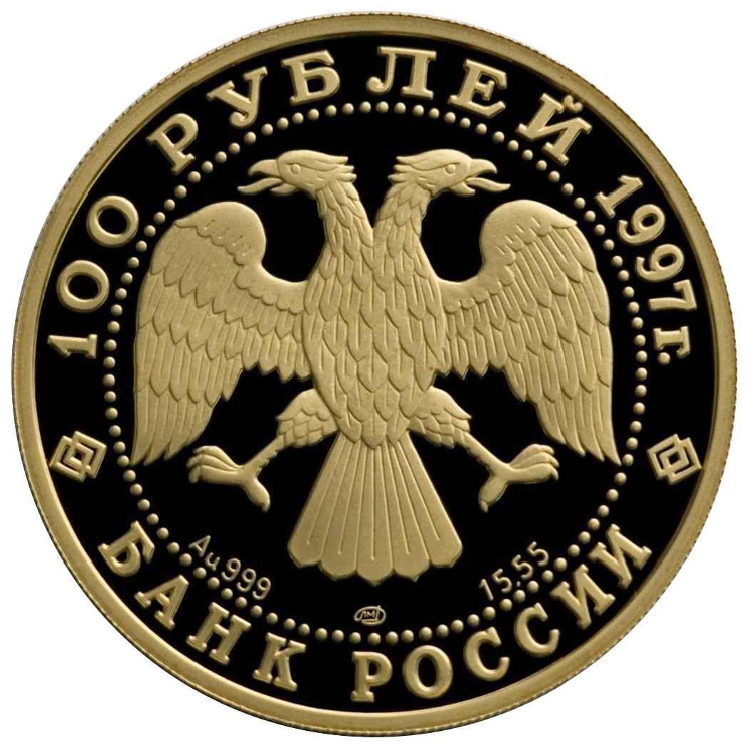 100 рублей 1997 года «Сохраним наш мир. Полярный медведь» золото
