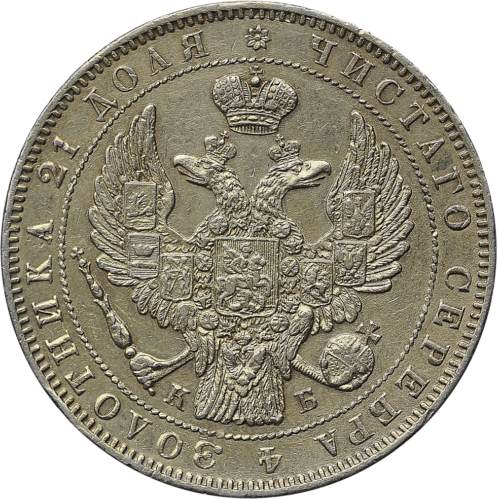 1 рубль 1844 года СПБ КБ