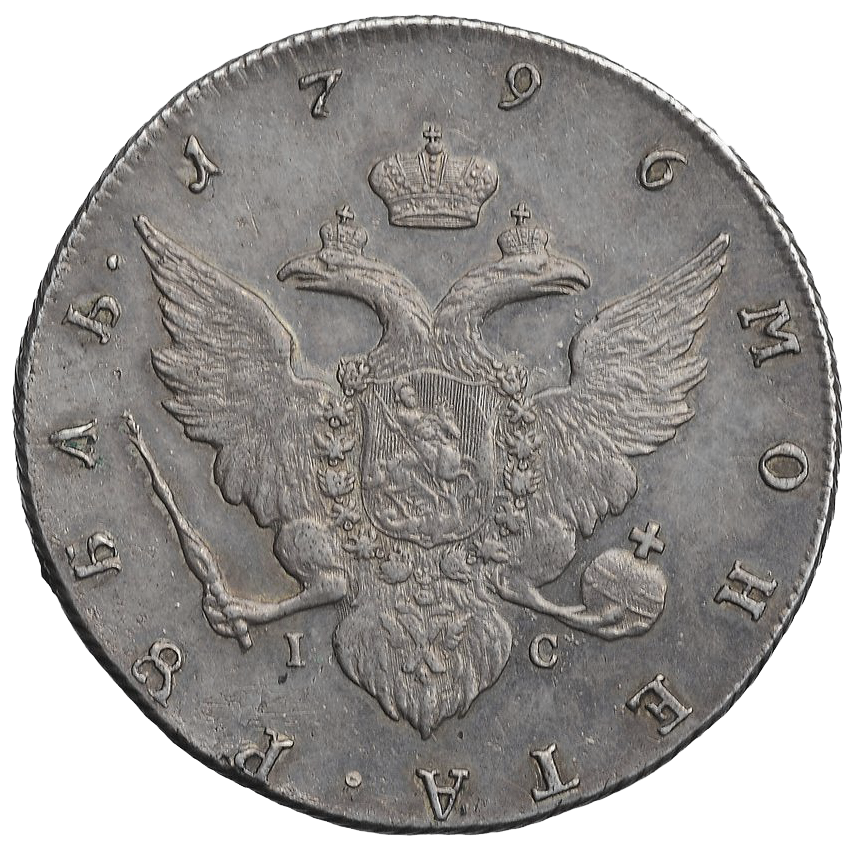 1 рубль 1796 года СПБ IC TI