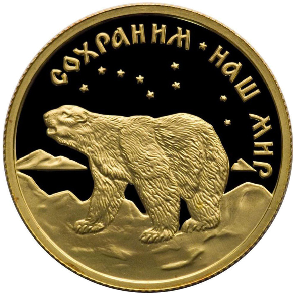 50 рублей 1997 года ММД "Сохраним наш мир. Полярный медведь" Proof
