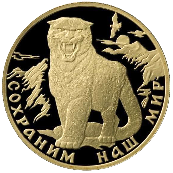 200 рублей 2000 года «Сохраним наш мир. Снежный барс»