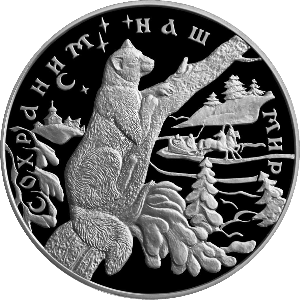 25 рублей 1997 года «Сохраним наш мир. Соболь» Proof