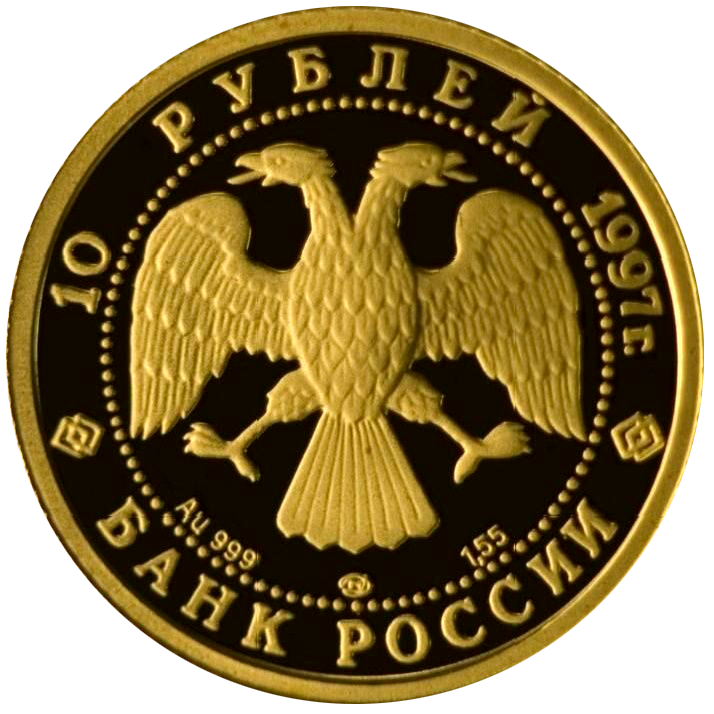 10 рублей 1997 года «Лебединое озеро. Балет». Золото