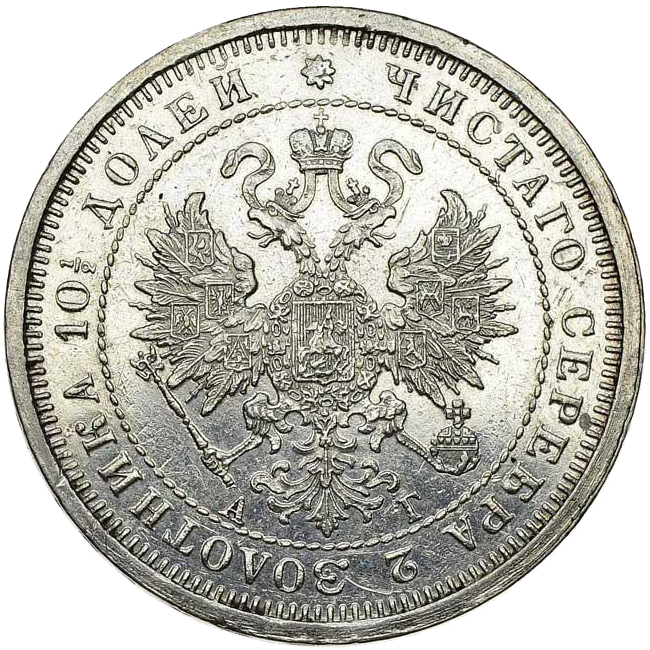 Полтина (50 копеек) 1885 года СПБ АГ
