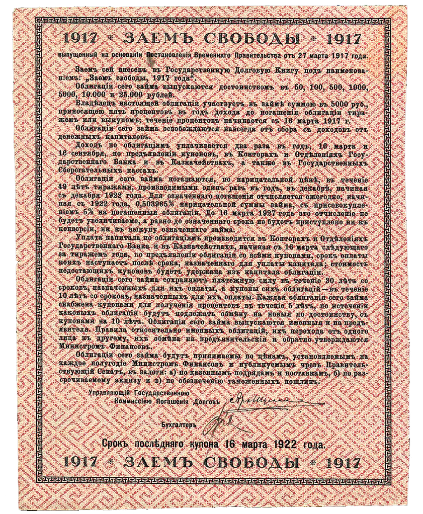 5000 рублей 1917 года. Облигации займа Свободы