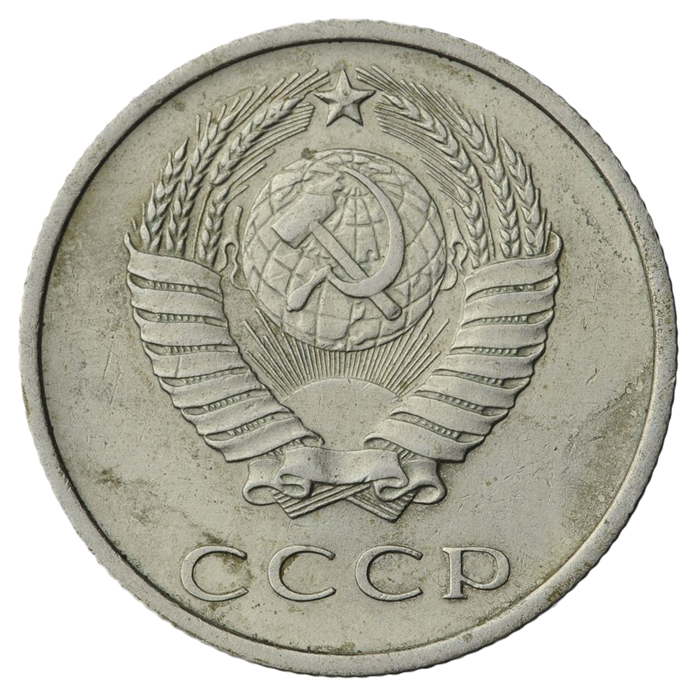 20 копеек 1972 года