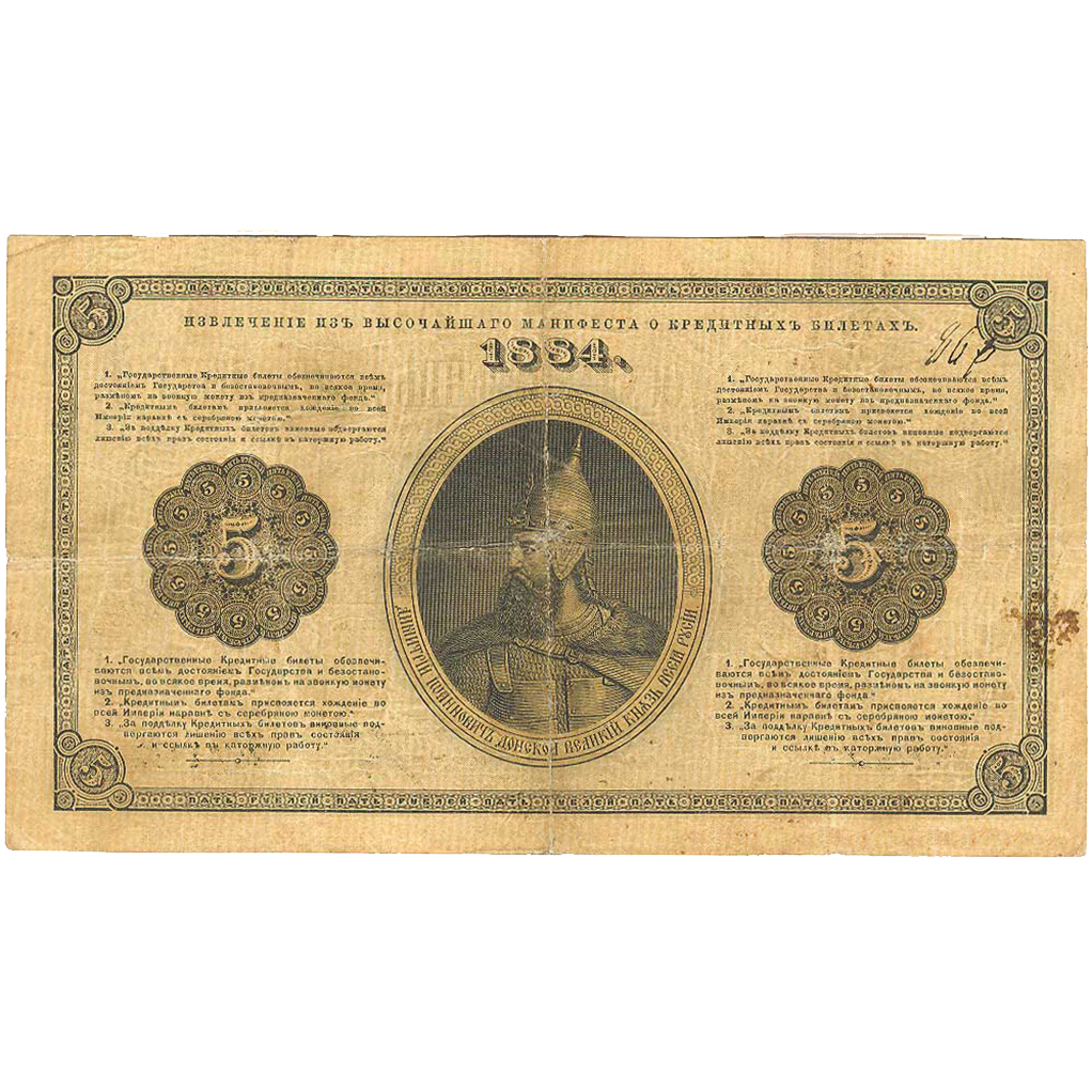 5 рублей 1884 года