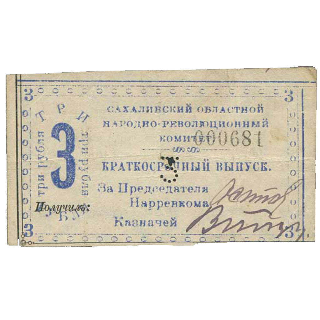3 рубля 1920 года. Бон Сахалинского обл. народно-революционного комитета
