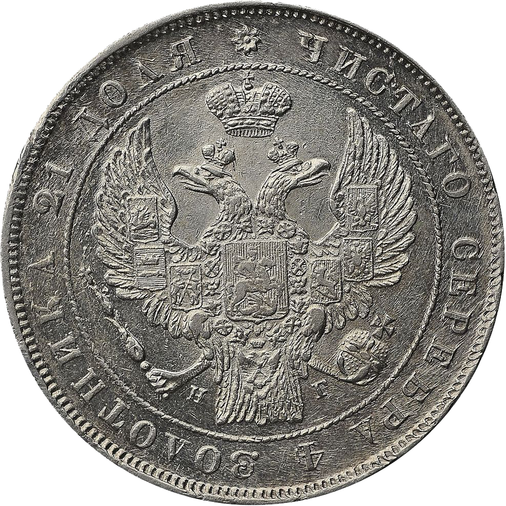 1 рубль 1837 года СПБ НГ
