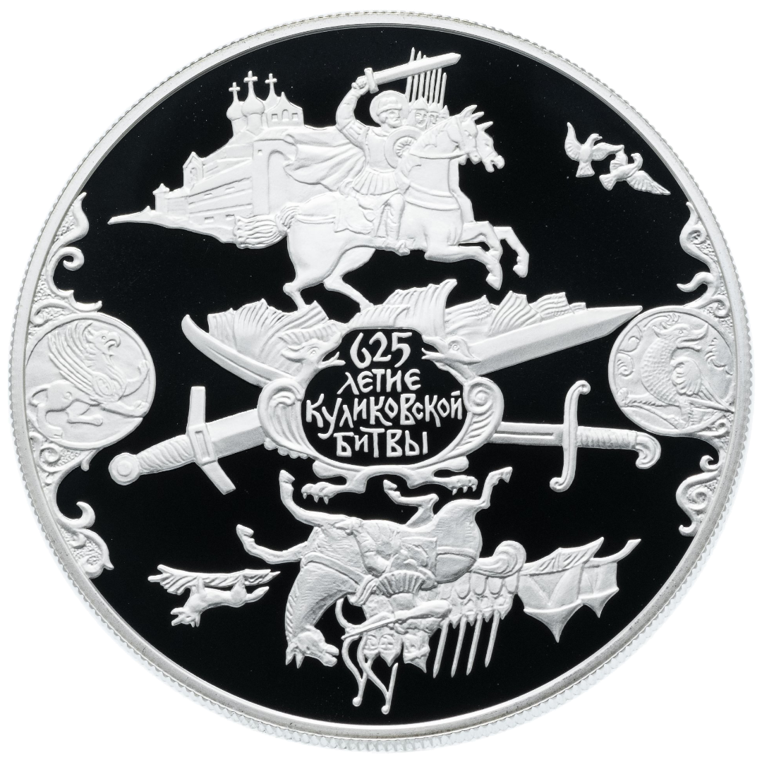 25 рублей 2005 года «625-летие Куликовской Битвы» Proof