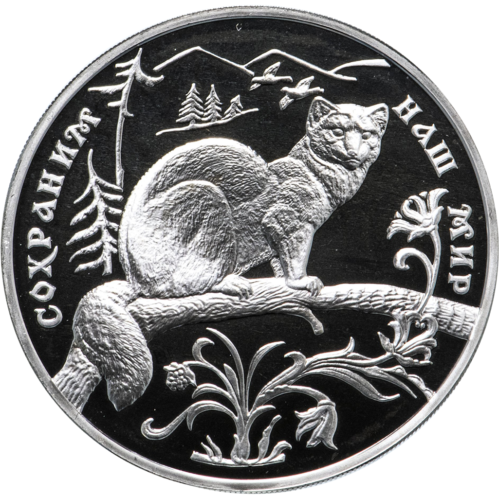 3 рубля 1994 года ММД "Сохраним наш мир. Соболь" Proof