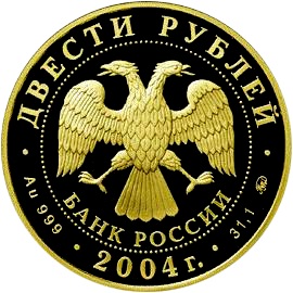 200 рублей 2004 года «Сохраним наш мир. Северный Олень»